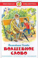 Волшебное слово Валентина Осеева