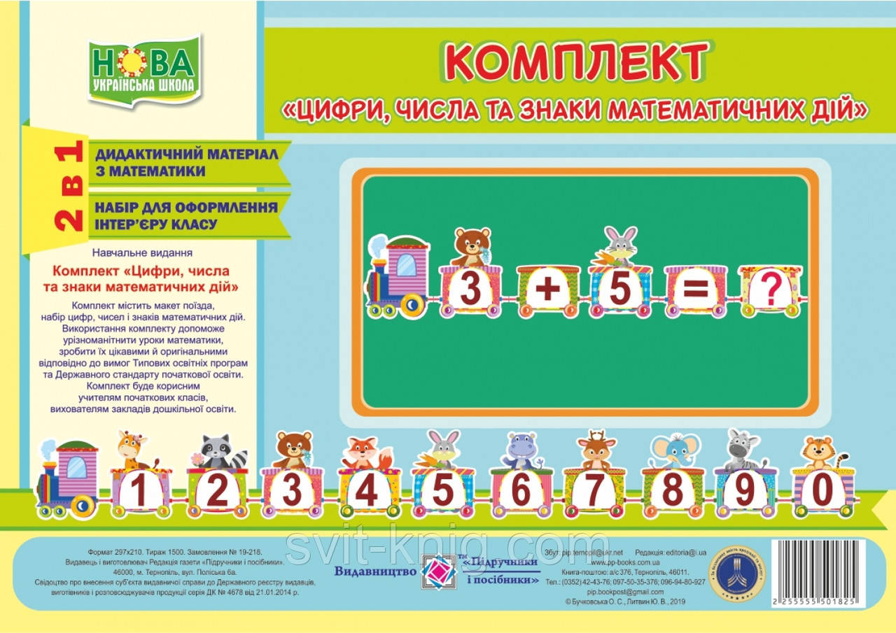 Комплект з математики. Цифри, числа та знаки математичних дій. Математичний поїзд. 1 клас. НУШ.