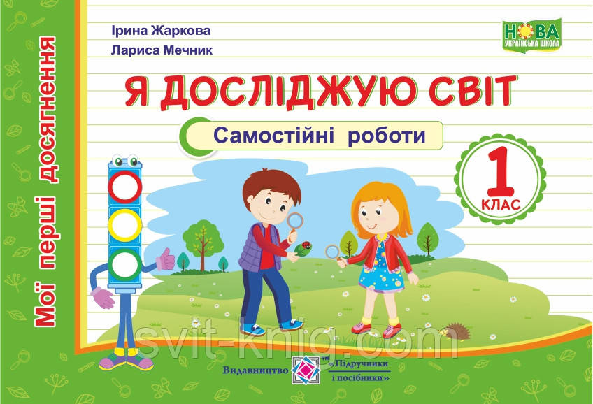 Я досліджую світ. Самостійні роботи. 1 клас. Мої перші досягнення. НУШ.