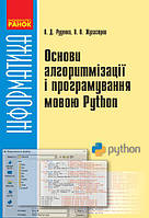 Інформатика. Основи алгоритмізації та програмування мовою Python 10-11 клас