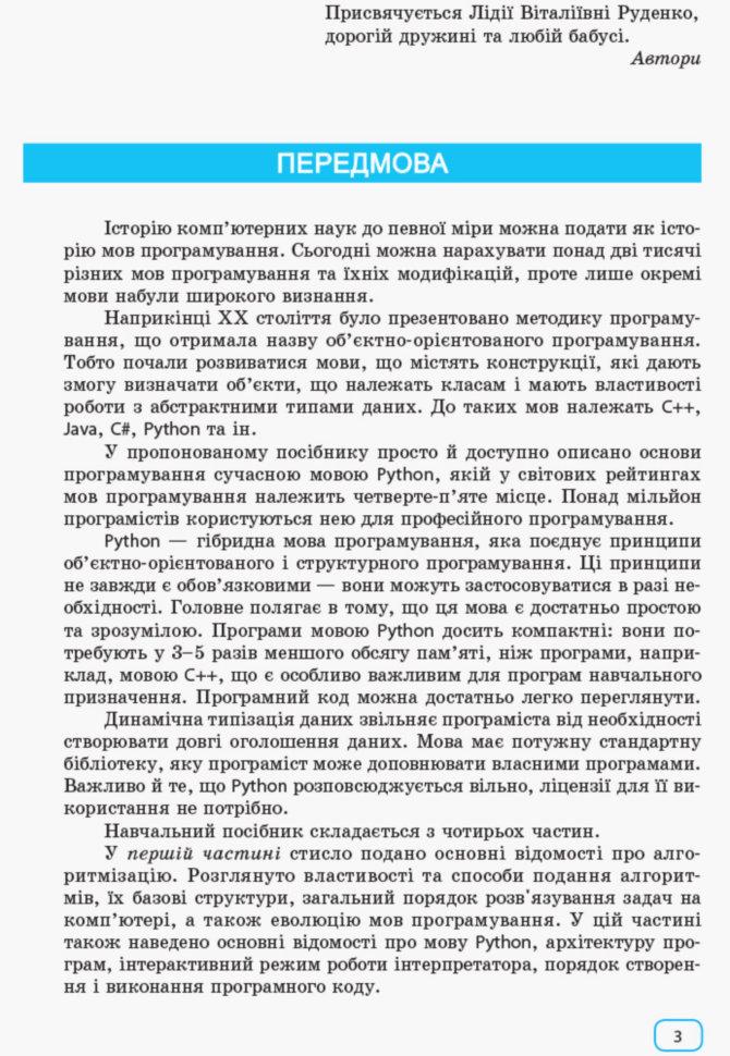 Інформатика. Основи алгоритмізації та програмування мовою Python 10-11 клас - фото 2 - id-p968659348