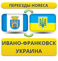 Переїзди HoReCa з Івано-Франковська по Україні!