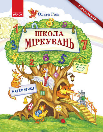 Школа Міркувань. Навчальний посібник для дошкільних навчальних закладів. Математика