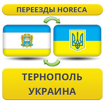 Переїзди HoReCa з Тернополя по Україні!