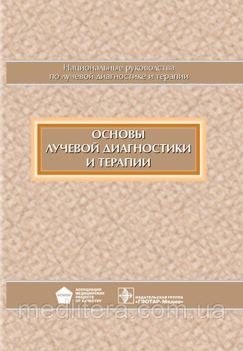 Терновий С. До Національне керівництво. Основи променевої діагностики і терапії + CD