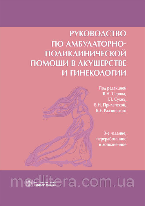 Сєров Ст. Н. Керівництво по амбулаторно-поліклінічної допомоги в акушерстві та гінекології