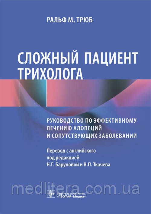 Трюб Р. М. Складний пацієнт трихолога. Керівництво по ефективному лікуванню алопеций та супутніх захворювань