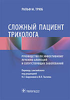 Трюб Р.М. Сложный пациент трихолога. Руководство по эффективному лечению алопеций и сопутствующих заболеваний