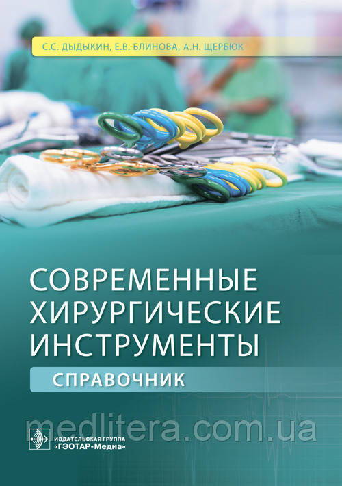 Дидикін С. С., Блінова Е. В., Щербюк А. Н. Сучасні хірургічні інструменти. Довідник