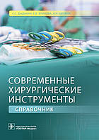 Дыдыкин С.С., Блинова Е.В., Щербюк А.Н. Современные хирургические инструменты. Справочник