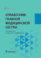 Двойников С.И. Справочник главной медицинской сестры 2017 год