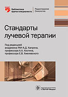 Каприн А.Д. Стандарты лучевой терапии. Библиотека врача-специалиста 2020 год