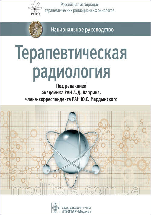 Каприн А. Д., Мардынский Ю. С. Терапевтична радіологія. Національне керівництво