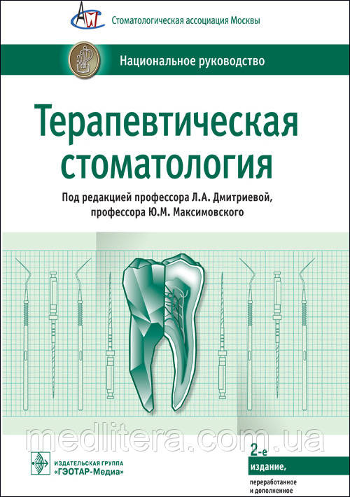 Дмитрієва Л. А., Максимовський Ю. М. Терапевтична стоматологія. Національне керівництво