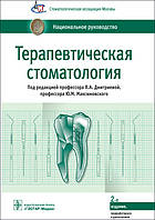 Дмитриєва Л.А., Максимівський Ю.М. Терапевтична стоматологія. Національний посібник 2021