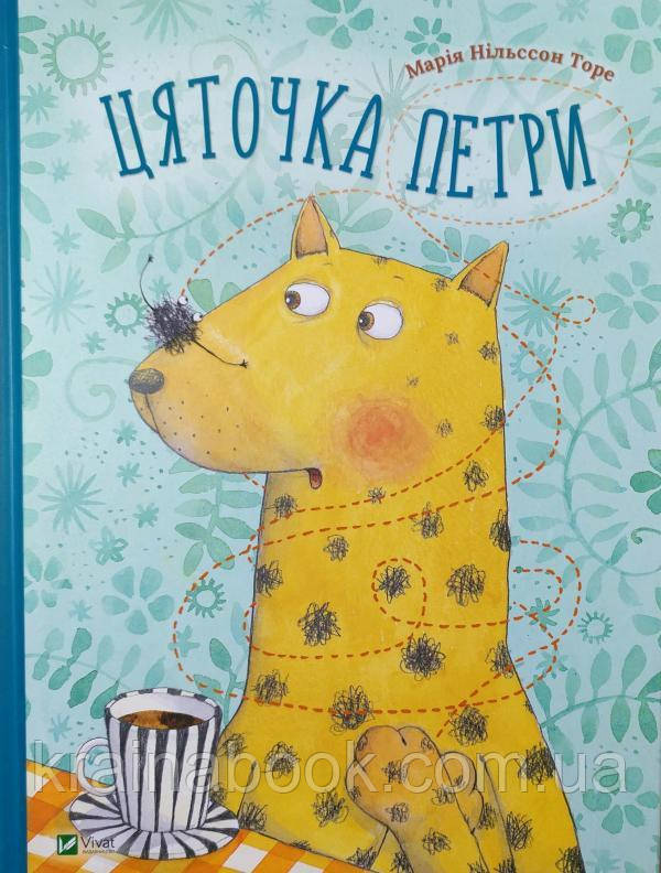 Цяточка Петри. Нильссон Торе Марія
