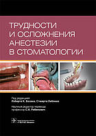 Бозак Р. К. Труднощі і ускладнення анестезії у стоматології