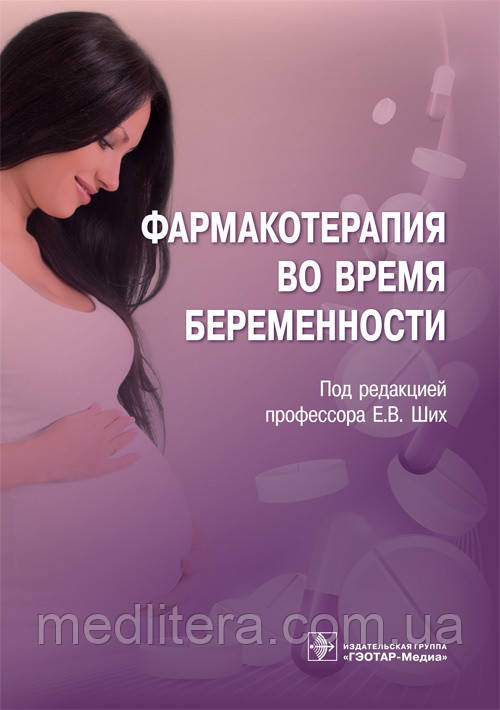 Шах Е.В. Фармакотерапія під час вагітності 2020 рік