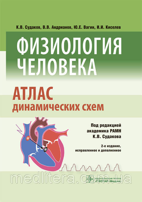 Судаков К. В. Фізіологія людини. Атлас динамічних схем 2-е видання доповнене