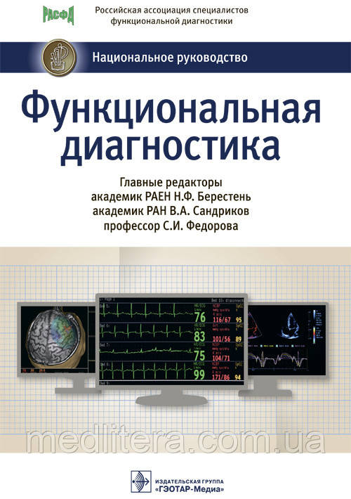 Берестень Н.Ф. Функціональна діагностика. Національне керівництво 2019 рік