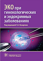 Назаренко Т. А. ЭКО при гинекологических и эндокринных заболеваниях 2017 год