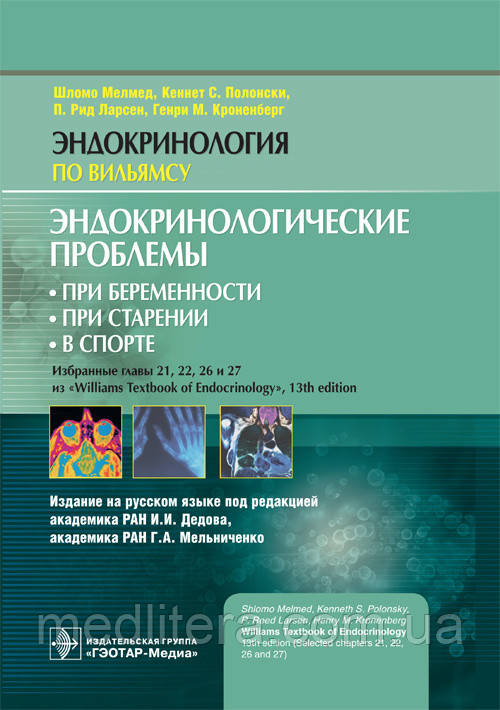 Мелмед Ендокринологічні проблеми: при вагітності при старінні в спорті. Ендокринологія за Вільямсу 2020 р
