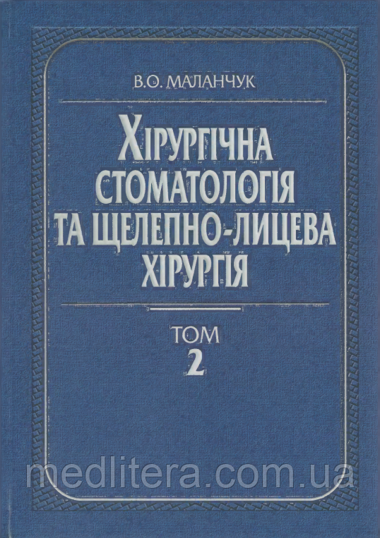 В. О. Маланчук Хірургічна стоматологія та щелепно-лицева хірургія Том 2 ст.