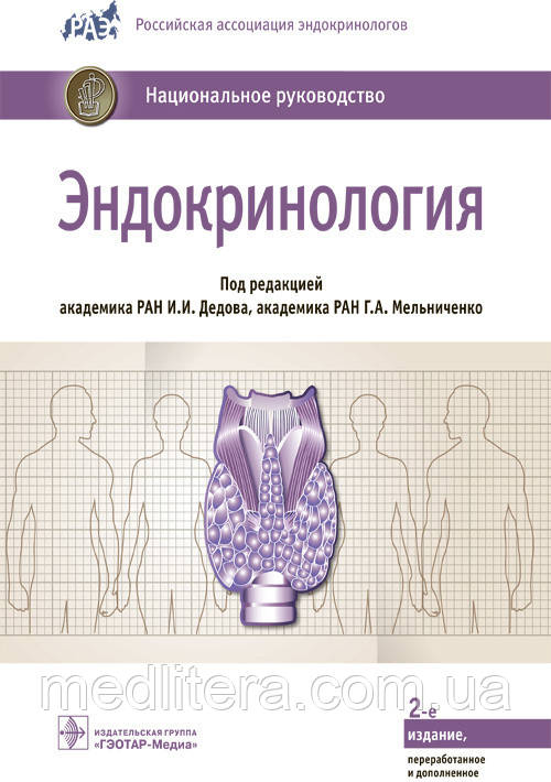 Дідів В. І., Мельниченко Р. А. Ендокринологія. Національне керівництво 2021 рік