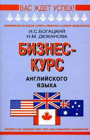 Богацький, Дюканова: Бізнес-курс англійської мови: Словник-довідник