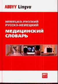 Болотіна Німецько-російський і російсько-німецький медичний словник: Близько 70 000