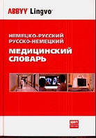 Болотина Немецко-русский и русско-немецкий медицинский словарь: Около 70 000