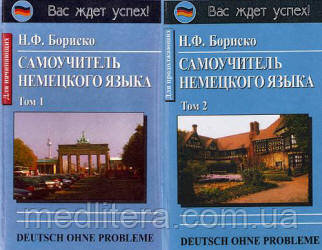 Бориско Н.Ф.Самовчитель німецької мови. У 2-х т, фото 1