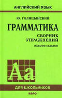 Голицынский Ю.Б. Грамматика. Сборник упражнений