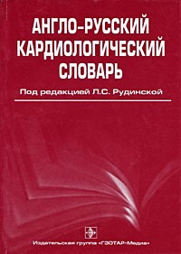 Берзегова К. Ю., Рудинская Л. С., Смирнова Е. В., Ніс Англо-російський кардіологічний словник