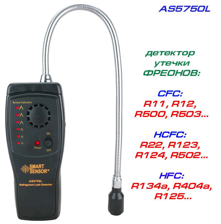 SmartSensor AS-5750L детектор витоку фреонів, фото 1