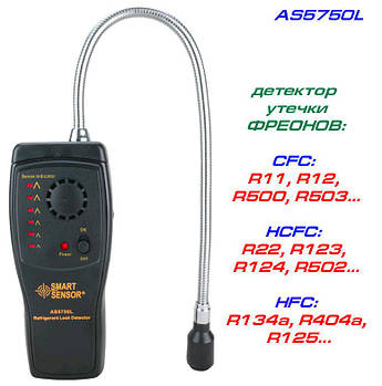 SmartSensor AS-5750L детектор витоку фреонів