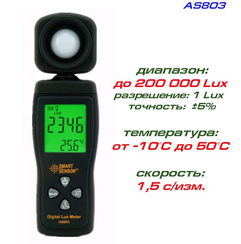 AS803 люксметр (вимірювач рівня освітленості), фото 1