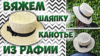 Відео МК з в'язання шляпки "Канотьє"