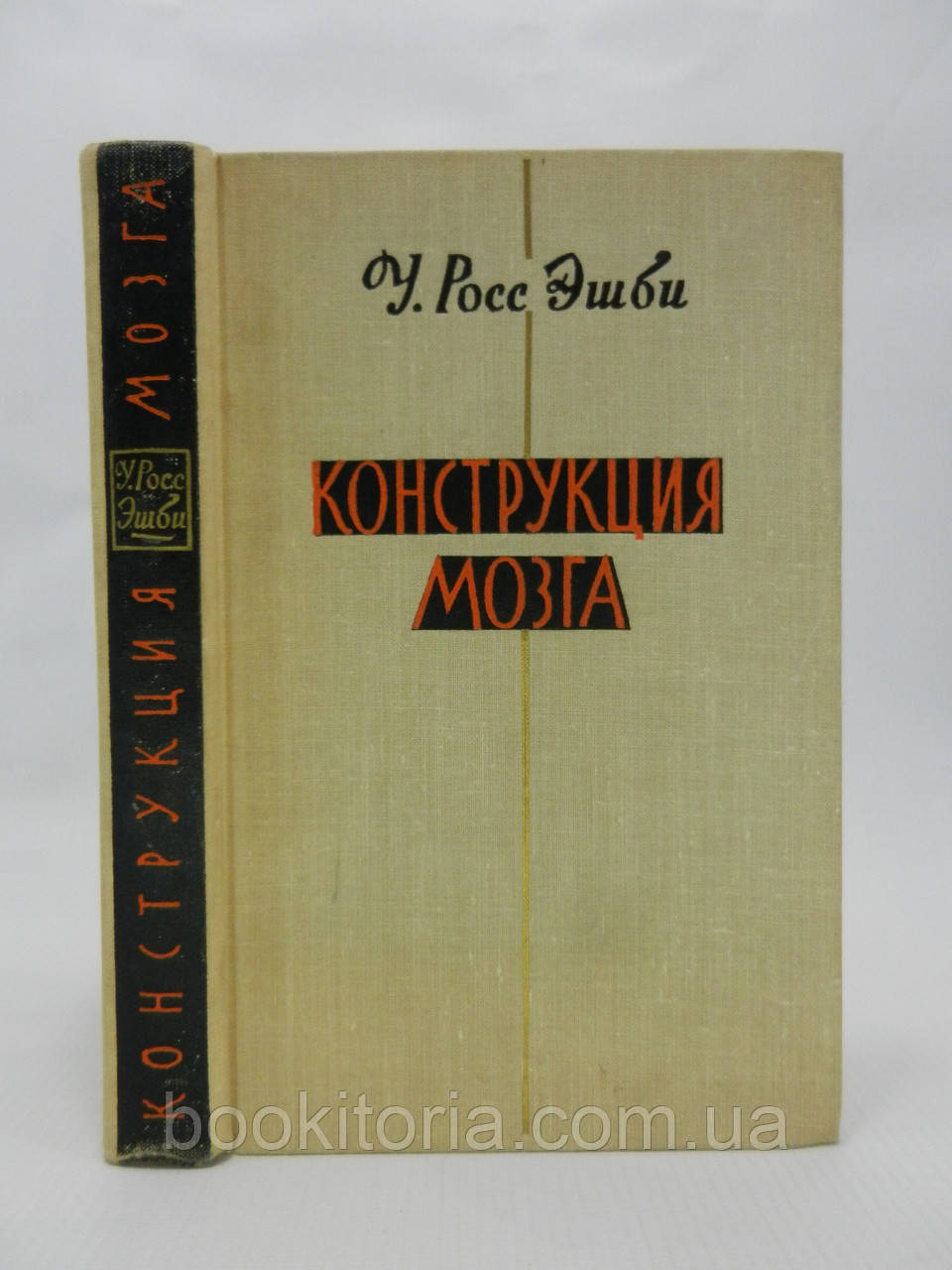 Ешбі Р.У. Конструкція мозку (б/у).