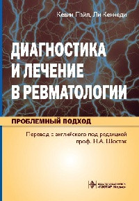 Пайл К., Кеннеді Л. Переклад з англ. Під ред. Н.А Діагностика та лікування в ревматології. Проблемний підхід
