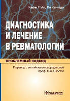 Пайл К., Кеннеди Диагностика и лечение в ревматологии. Проблемный подход