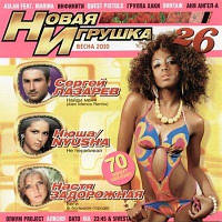 CD-диск Сборник Новая игрушка 26