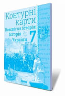 Історія України. Всесвітня історія, 7 клас. Контурні карти. Щупак І.Я