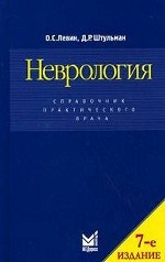 О. С. Левін Неврологія: довідник практичного лікаря