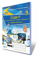 Інформатика, 8 клас. Зошит для практичних робіт та проектної діяльності. Морзе Н.В.