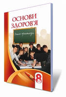 Основи здоров'я, 8 клас. Зошит-практикум. Бех І.Д.