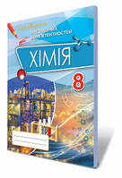 Хімія, 8 клас. Перевірка предметних компетентностей. Дубовик О.А.