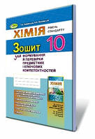 Хімія, 10 клас. Зошит для формування й перевірки предметних компетентностей (рівень стандарту) Лашевська Г.А.