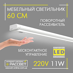 Меблевий світлодіодний світильник із сенсором VIDEX 11 W 900 Lm 4100 K 60 см поворотний (підсвітка на кухню)