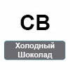 CB (холодний шоколад)